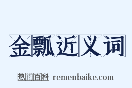 金瓢近义词是什么意思的图片
